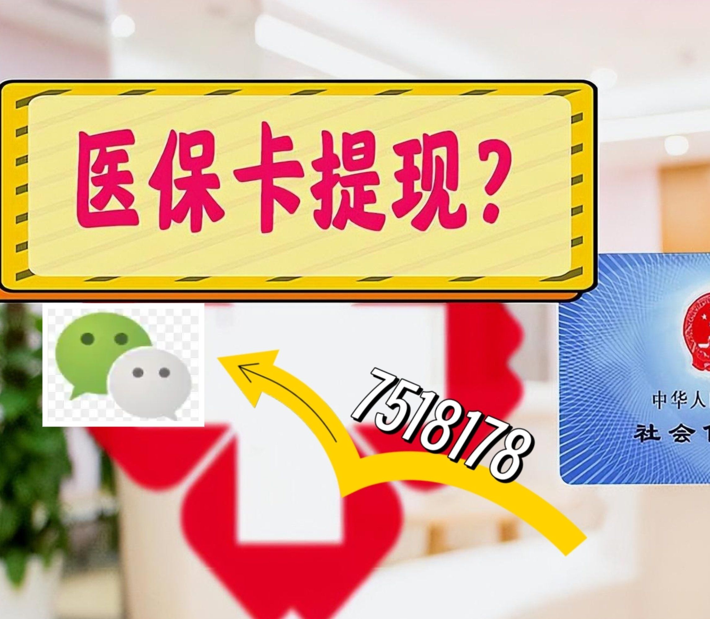 弥勒最新西安急用钱套医保卡联系方式方法分析(最方便真实的弥勒医保套现24小时联系方式va88mg方法)