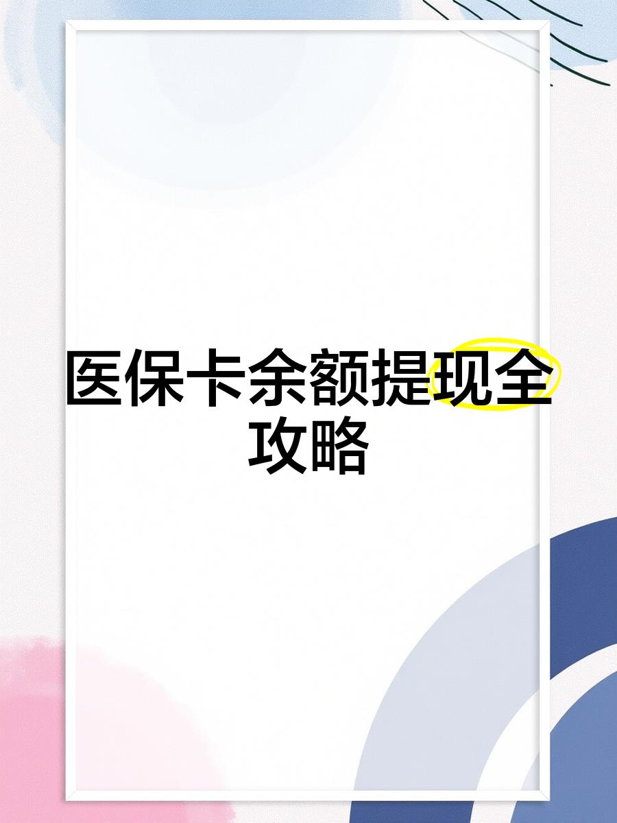 弥勒最新医保卡余额提现方法方法分析(最方便真实的弥勒医保卡余额提现方法是什么方法)