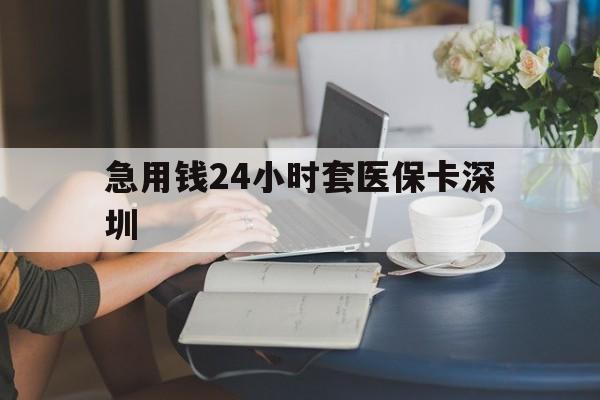 弥勒最新急用钱24小时套医保卡深圳方法分析(最方便真实的弥勒用医保卡贷款怎么贷方法)