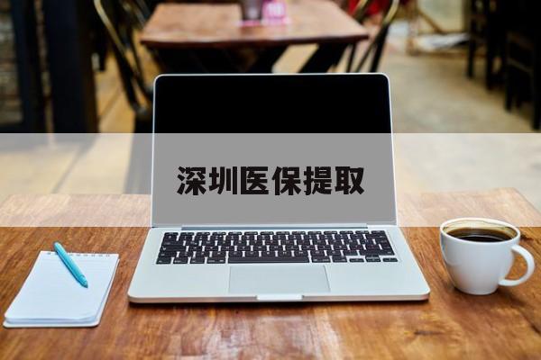 弥勒最新深圳医保提取方法分析(最方便真实的弥勒深圳医保提取微信24小时方法)