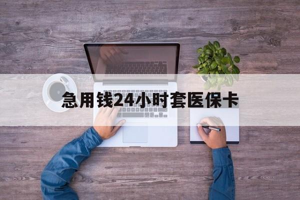 弥勒最新急用钱24小时套医保卡方法分析(最方便真实的弥勒急用钱24小时套医保卡济南能用吗方法)