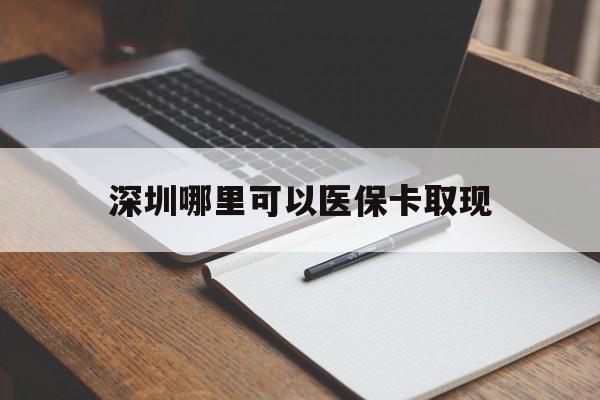 弥勒最新深圳哪里可以医保卡取现方法分析(最方便真实的弥勒深圳医保卡取现金去哪里取方法)
