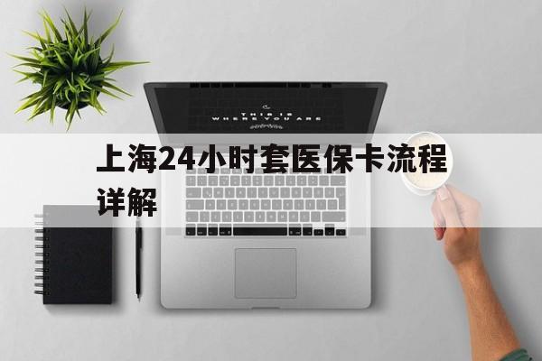 弥勒最新上海24小时套医保卡流程详解方法分析(最方便真实的弥勒上海急用钱套医保卡方法)