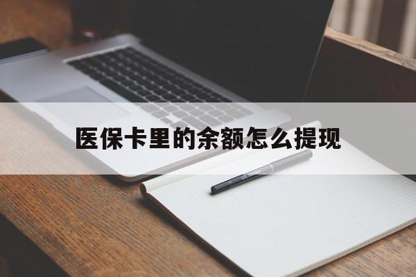 弥勒最新医保卡里的余额怎么提现方法分析(最方便真实的弥勒医保卡里医保账户的钱如何提现方法)