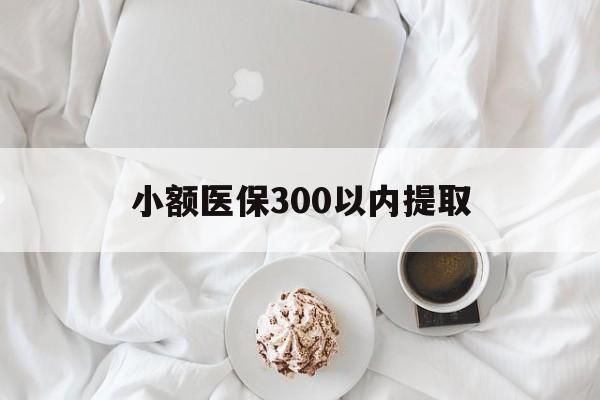 弥勒最新小额医保300以内提取方法分析(最方便真实的弥勒小额医保300以内提取微信方法)