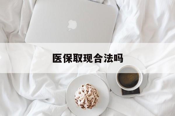 弥勒最新医保取现合法吗方法分析(最方便真实的弥勒医保取现合法吗知乎方法)