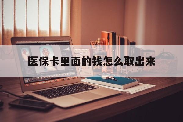 弥勒最新医保卡里面的钱怎么取出来方法分析(最方便真实的弥勒医保卡里面的钱怎么取出来花?有很多人都不知道!方法)