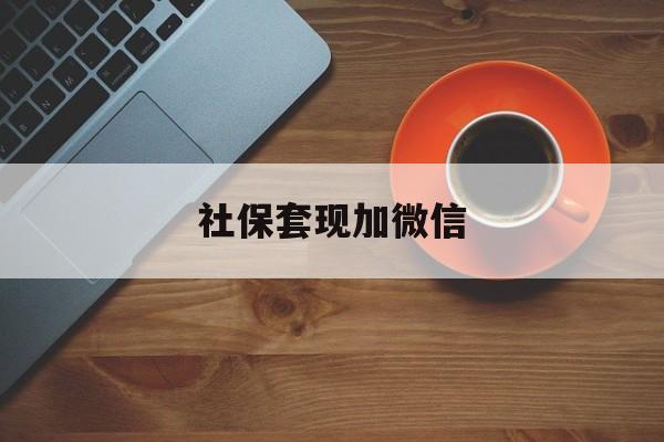 弥勒最新社保套现加微信方法分析(最方便真实的弥勒急用钱如何提取医保卡里的钱方法)