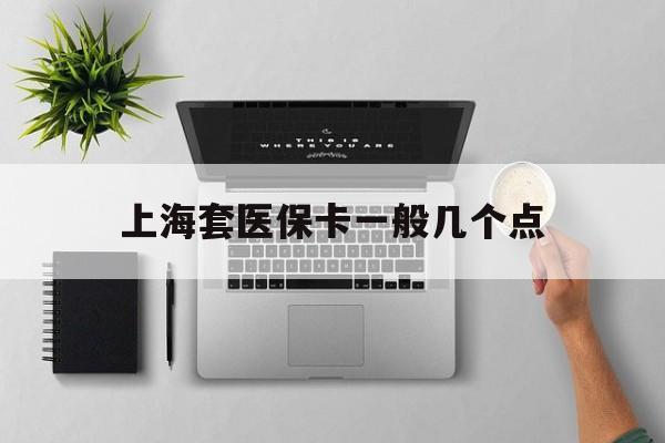 弥勒最新上海套医保卡一般几个点方法分析(最方便真实的弥勒上海医保卡套取现金操作2020方法)