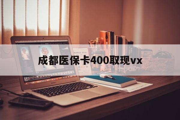 弥勒最新成都医保卡400取现vx方法分析(最方便真实的弥勒急用钱套医保卡联系方式方法)