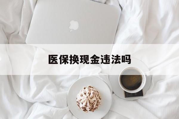 弥勒最新医保换现金违法吗方法分析(最方便真实的弥勒刷医保卡换现金有联系方式吗方法)