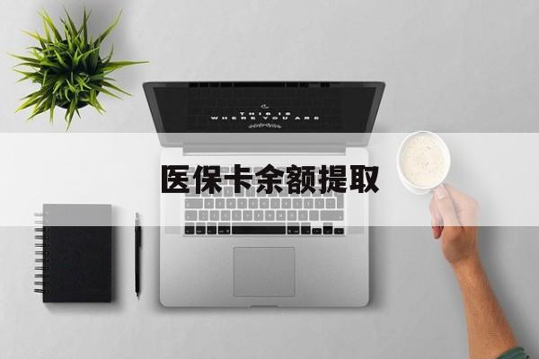 弥勒最新医保卡余额提取方法分析(最方便真实的弥勒医保卡余额提取需要什么材料方法)