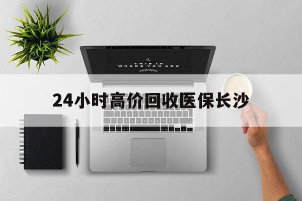 弥勒包含24小时高价回收医保长沙的词条