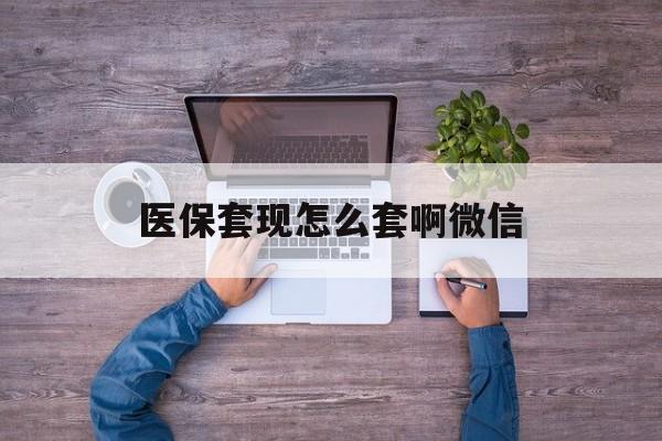 弥勒最新医保套现怎么套啊微信方法分析(最方便真实的弥勒医保怎么套现有什么危害方法)