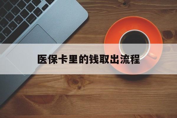 弥勒最新医保卡里的钱取出流程方法分析(最方便真实的弥勒医保卡钱如何取出方法)