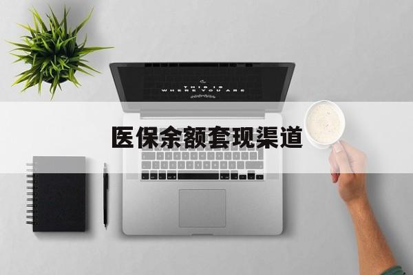 弥勒最新医保余额套现渠道方法分析(最方便真实的弥勒医保余额怎么套出来方法)