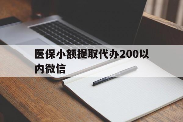 弥勒最新医保小额提取代办200以内微信方法分析(最方便真实的弥勒医保小额提取代办200以内微信可以吗方法)