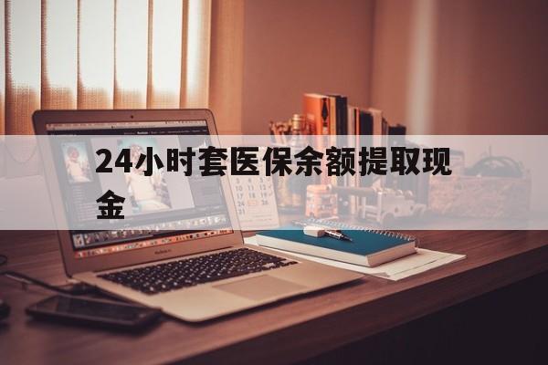 弥勒最新24小时套医保余额提取现金方法分析(最方便真实的弥勒医保套现是怎么操作的方法)