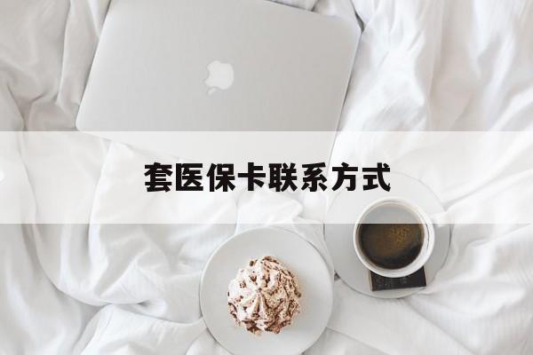 弥勒最新套医保卡联系方式方法分析(最方便真实的弥勒套医保卡联系方式怎么写方法)