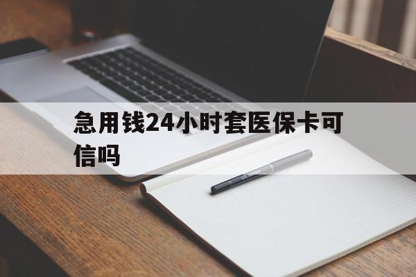 弥勒最新急用钱24小时套医保卡可信吗方法分析(最方便真实的弥勒西安药店可以套现医保卡里的钱吗是真的吗方法)
