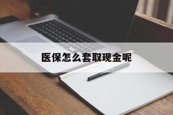 弥勒最新医保怎么套取现金呢方法分析(最方便真实的弥勒医保怎么套现有什么危害方法)