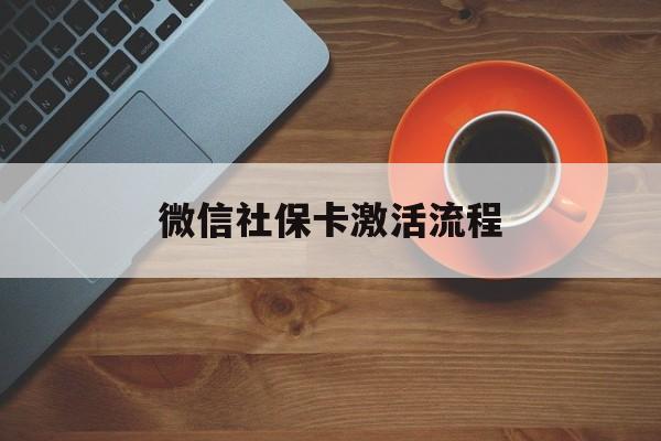 弥勒最新微信社保卡激活流程方法分析(最方便真实的弥勒微信社保卡激活流程
方法)