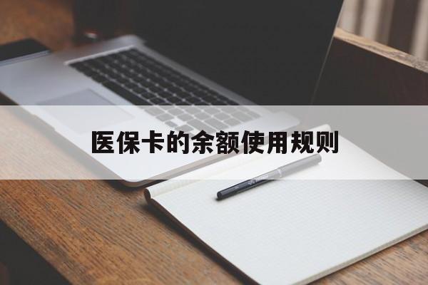 弥勒最新医保卡的余额使用规则方法分析(最方便真实的弥勒医保卡的医疗账户余额是怎么用方法)
