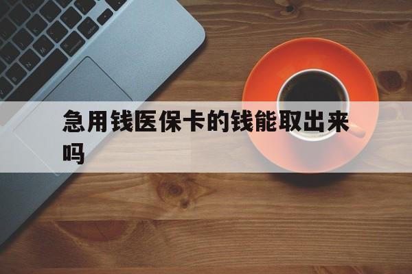 弥勒最新急用钱医保卡的钱能取出来吗方法分析(最方便真实的弥勒医保卡钱可以怎么用方法)