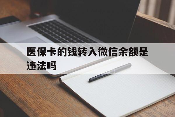 弥勒最新医保卡的钱转入微信余额是违法吗方法分析(最方便真实的弥勒医保卡的钱转入微信余额是违法吗安全吗方法)