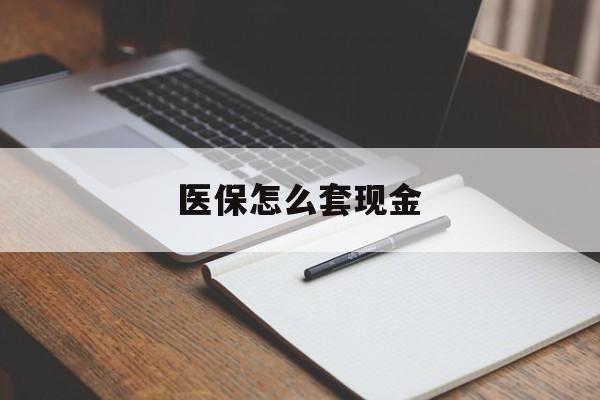 弥勒最新医保怎么套现金方法分析(最方便真实的弥勒医保卡怎么样套现金方法)