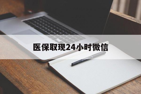 弥勒最新医保取现24小时微信方法分析(最方便真实的弥勒医保取现24小时微信成都方法)