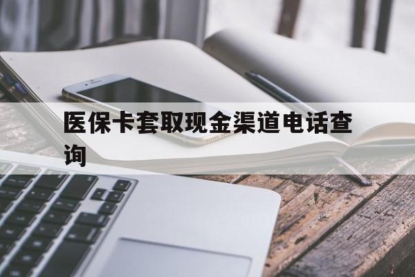 弥勒最新医保卡套取现金渠道电话查询方法分析(最方便真实的弥勒医保卡套取现金违法吗方法)