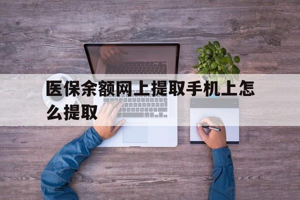 弥勒最新医保余额网上提取手机上怎么提取方法分析(最方便真实的弥勒如何提取医保卡的余额方法)