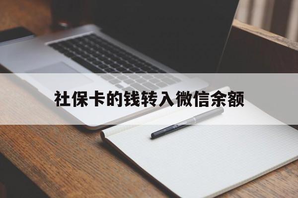 弥勒最新社保卡的钱转入微信余额方法分析(最方便真实的弥勒社保卡转账到微信方法)