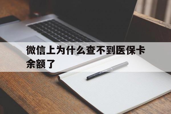 弥勒最新微信上为什么查不到医保卡余额了方法分析(最方便真实的弥勒微信上为什么查不到医保卡余额了呢方法)