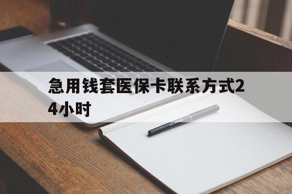 弥勒最新急用钱套医保卡联系方式24小时方法分析(最方便真实的弥勒急用钱24小时医保提取方法)