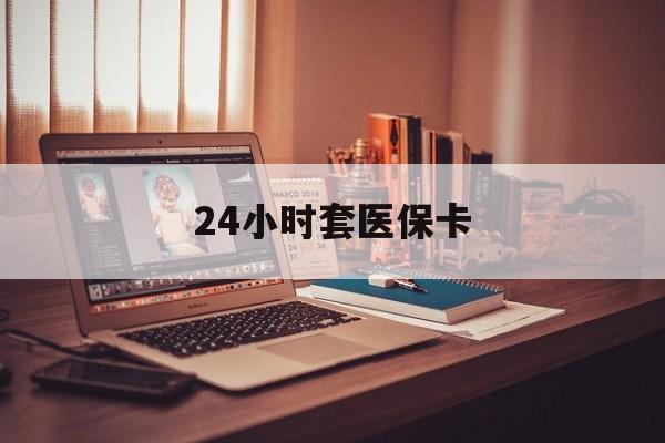 弥勒最新24小时套医保卡方法分析(最方便真实的弥勒24小时套医保卡成都方法)
